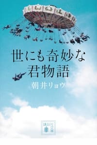 世にも奇妙な君物語 (2021)