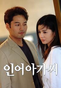 Poster de 인어아가씨