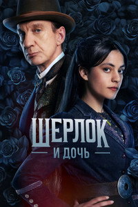 Постер сериала «Шерлок и дочь (2025)» — (11 из 23)