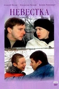 Невестка (2003)