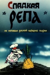 Сладкая репа (1990)