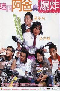 這個阿爸真爆炸 (2004)