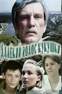 Далекий голос зозулі (1985)