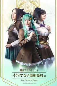 Poster de アサルトリリィ・イルマ女子美術高校編 -The Gleam of Dawn-
