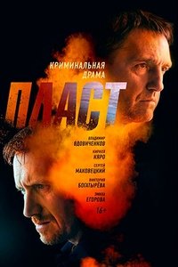 Пласт (2022)