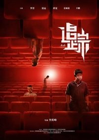 Imagem do Filme 追·踪