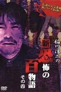 稲川淳二の新・恐怖の百物語 その四 (2006)