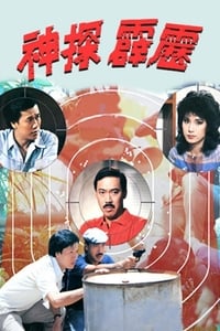 神探霹靂 (1983)