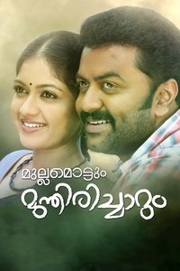 മുല്ലമൊട്ടും മുന്തിരിച്ചാറും (2012)