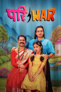 परिwar (2026) poster