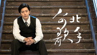 «台北歌手 (2018)» — обои к сериалу #1