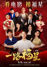 Poster de 一路福星