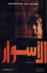 الأسوار (1979)