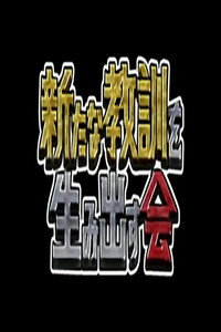 Shitemiru Terebi! Kyoukun no Susume - Season 2014 Episode Guide