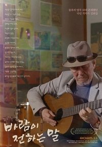Poster de 바람이 전하는 말
