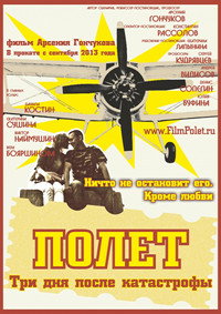 Постер фильма «Полет. Три дня после катастрофы (2013)» — (1 из 7)