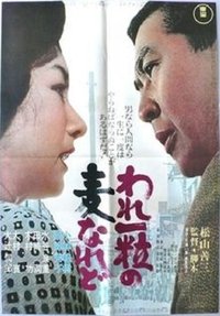 われ一粒の麦なれど (1964)