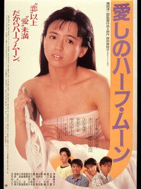 Постер фильма «Itoshi-no half moon (1987)» — (2 из 2)