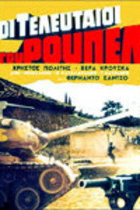 Постер фильма «Oi teleftaioi tou Rupel (1973)» — (1 из 2)