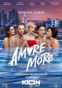 Постер сериала «AMORE MORE (2022)» — (1 из 2)