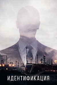 Imagem do Filme Идентификация