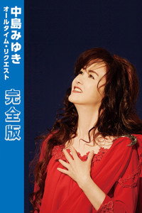 中島みゆき オールタイム・リクエスト 完全版