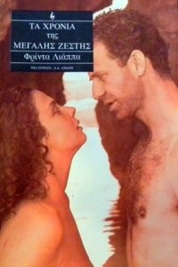 Τα χρόνια της μεγάλης ζέστης (1992)