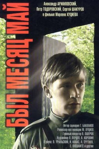 Постер фильма «Был месяц май (1970)» — (1 из 2)