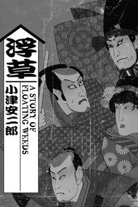 Постер фильма «Повесть о плавучей траве (1934)» — (7 из 29)