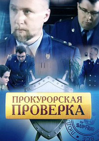Постер сериала «Прокурорская проверка (2011-2014)» — (1 из 2)