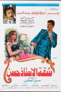 Shaqet El Ostaz Hassan (1984)