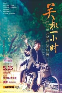 关机一小时 (2015)