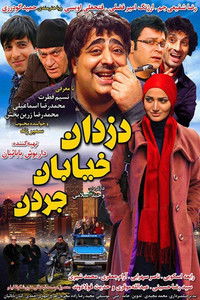 Poster de Dozdane Khiabane Jordan