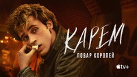 Обои к сериалу «Карем: Повар королей (2025)» — (11 из 19)