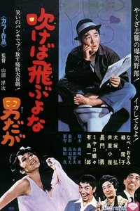 吹けば飛ぶよな男だが (1968)