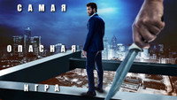 Обои к сериалу «Самая опасная игра (2020-2023)» — (12 из 22)