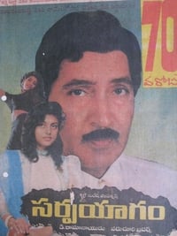 Постер фильма «సర్పయాగం (1991)» — (1 из 1)