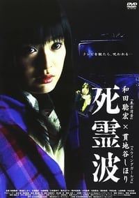 Poster de 死霊波