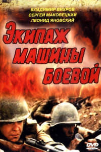 Постер фильма «Экипаж машины боевой (1983)» — (2 из 3)