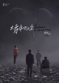 Постер фильма «Слон сидит спокойно (2018)» — (11 из 115)