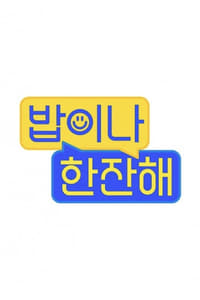 밥이나 한잔해 (2024)