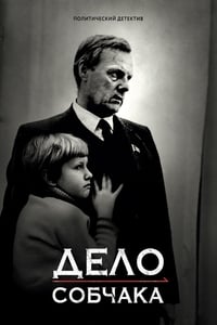 Poster de Дело Собчака