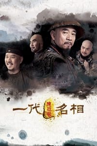 一代名相陈庭敬 (2018)