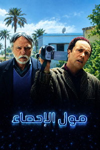 مول الإحصاء (2017) poster