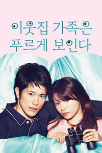 이웃집 가족은 푸르게 보인다