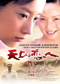 Постер фильма «Небесные любовники (2002)» — (2 из 4)