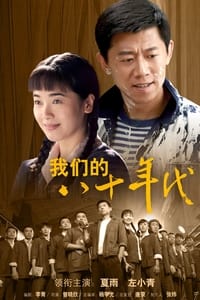 我们的八十年代 (2009)