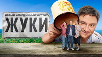«Жуки (2019)» — обои к сериалу #4