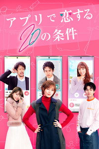 アプリで恋する20の条件 Huluオリジナル版 - 2021
