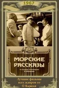 Морские рассказы (1967)